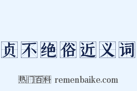 贞不绝俗近义词是什么意思的图片
